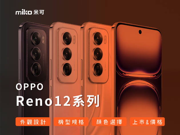 OPPO Reno12系列 正式發表！ 有關外觀/規格/上市訊息，詳細資訊看這篇！